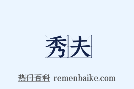 秀夫是什么意思的图片